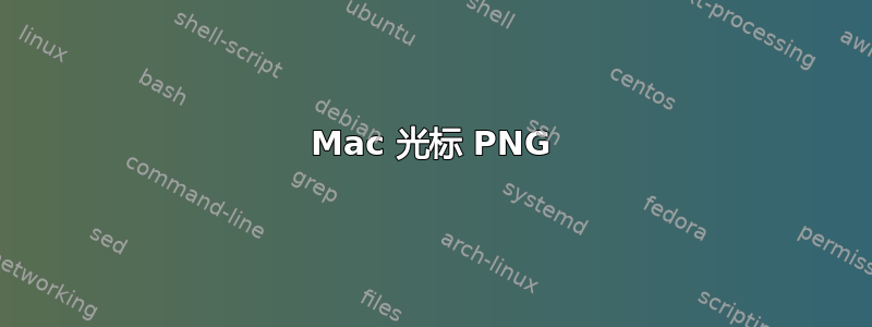 Mac 光标 PNG