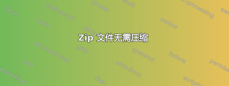 Zip 文件无需压缩