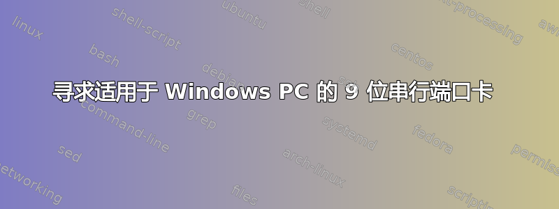 寻求适用于 Windows PC 的 9 位串行端口卡 