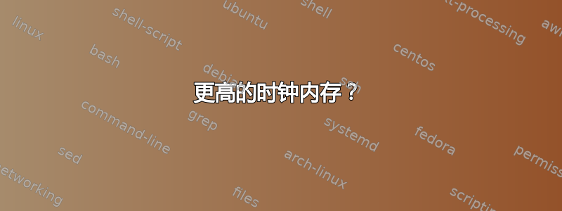 更高的时钟内存？