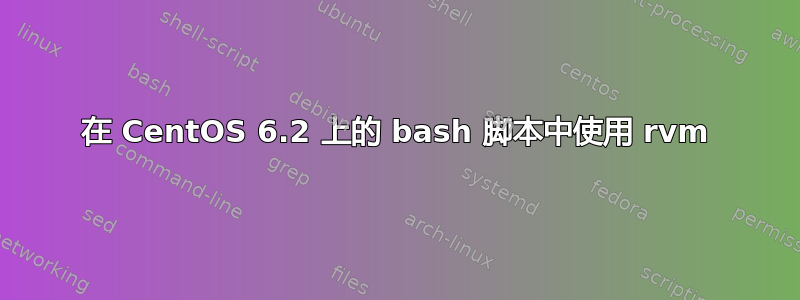 在 CentOS 6.2 上的 bash 脚本中使用 rvm