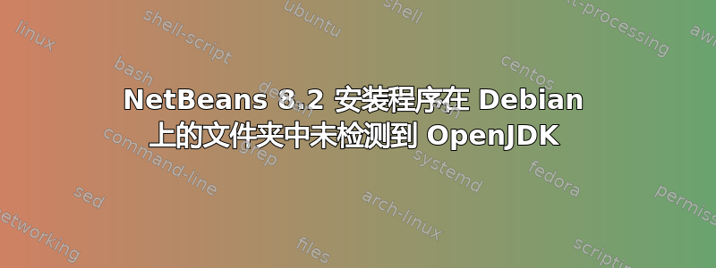 NetBeans 8.2 安装程序在 Debian 上的文件夹中未检测到 OpenJDK