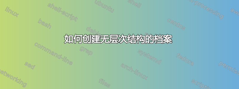 如何创建无层次结构的档案