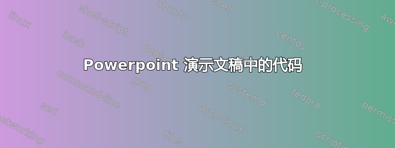 Powerpoint 演示文稿中的代码 