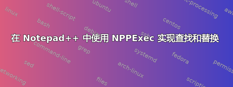 在 Notepad++ 中使用 NPPExec 实现查找和替换