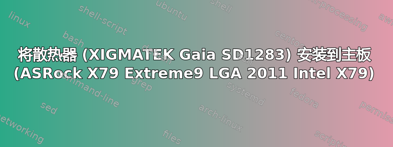 将散热器 (XIGMATEK Gaia SD1283) 安装到主板 (ASRock X79 Extreme9 LGA 2011 Intel X79)