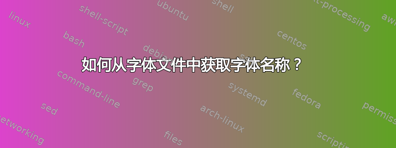 如何从字体文件中获取字体名称？ 