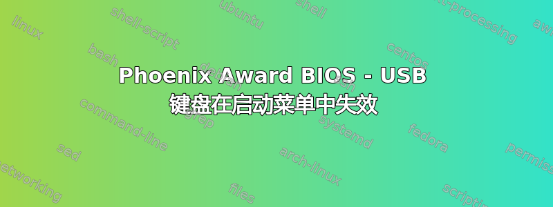 Phoenix Award BIOS - USB 键盘在启动菜单中失效