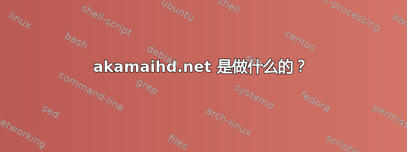 akamaihd.net 是做什么的？