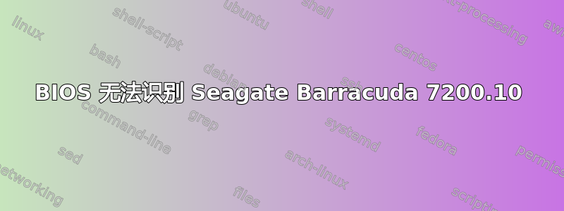 BIOS 无法识别 Seagate Barracuda 7200.10