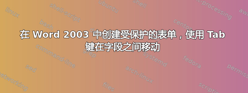 在 Word 2003 中创建受保护的表单，使用 Tab 键在字段之间移动