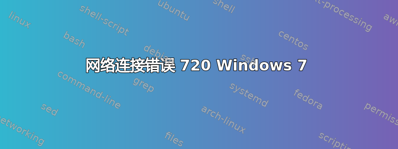 网络连接错误 720 Windows 7