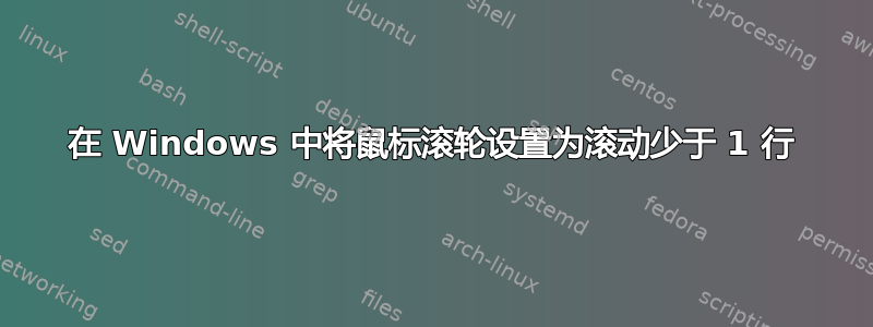 在 Windows 中将鼠标滚轮设置为滚动少于 1 行