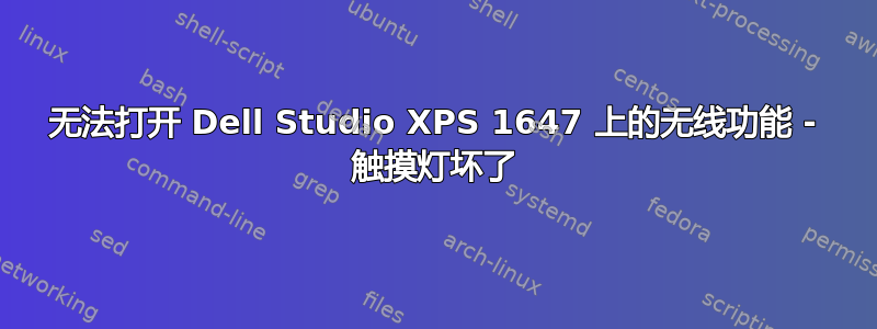 无法打开 Dell Studio XPS 1647 上的无线功能 - 触摸灯坏了