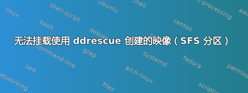 无法挂载使用 ddrescue 创建的映像（SFS 分区）