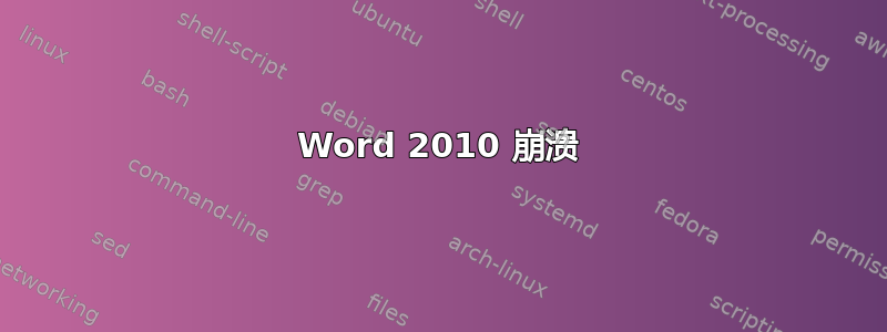 Word 2010 崩溃