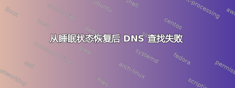 从睡眠状态恢复后 DNS 查找失败