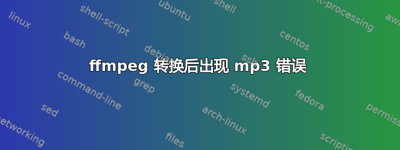 ffmpeg 转换后出现 mp3 错误