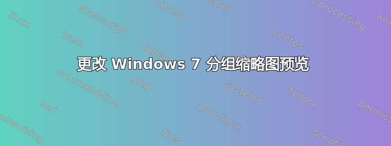 更改 Windows 7 分组缩略图预览