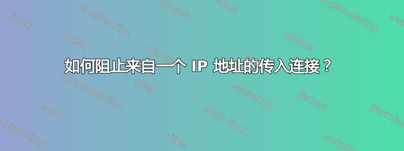 如何阻止来自一个 IP 地址的传入连接？