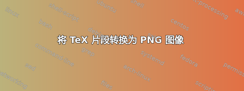 将 TeX 片段转换为 PNG 图像