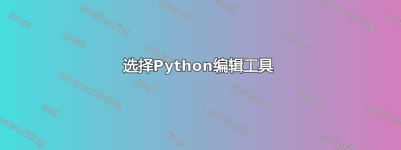 选择Python编辑工具