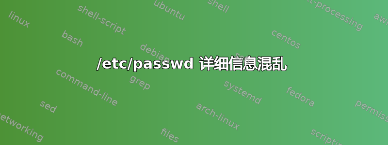 /etc/passwd 详细信息混乱