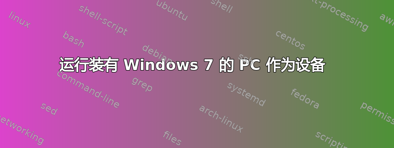 运行装有 Windows 7 的 PC 作为设备 