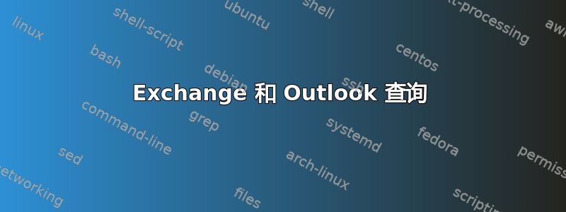 Exchange 和 Outlook 查询