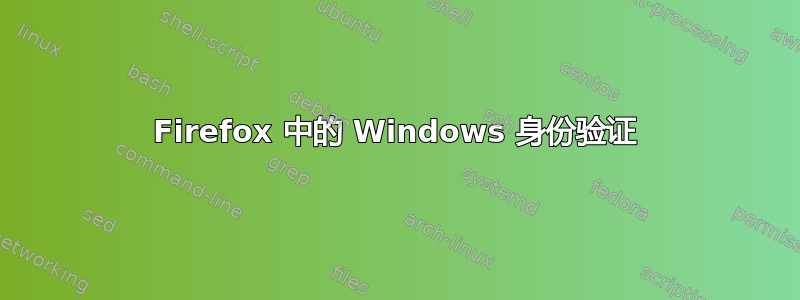 Firefox 中的 Windows 身份验证