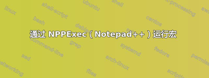 通过 NPPExec（Notepad++）运行宏