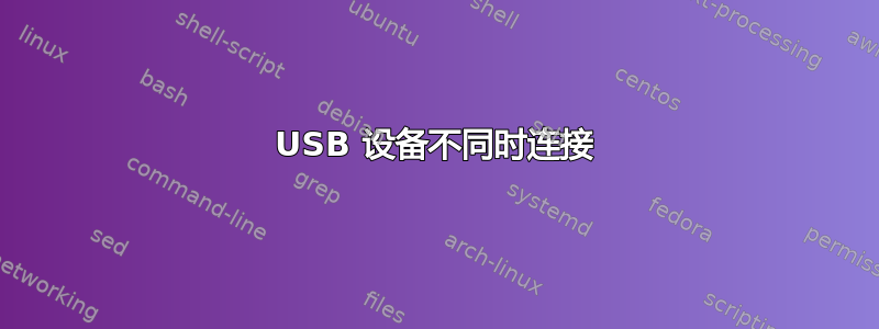 USB 设备不同时连接