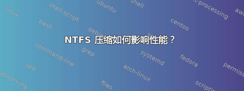 NTFS 压缩如何影响性能？