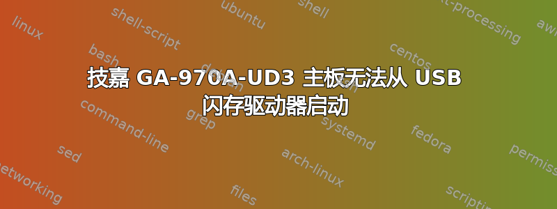 技嘉 GA-970A-UD3 主板无法从 USB 闪存驱动器启动