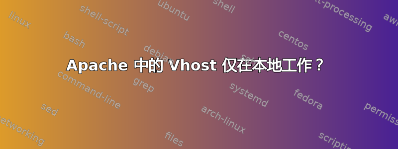 Apache 中的 Vhost 仅在本地工作？