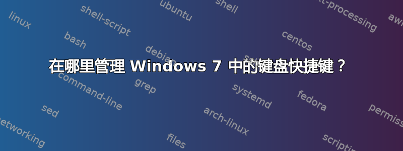 在哪里管理 Windows 7 中的键盘快捷键？