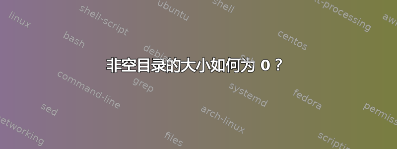 非空目录的大小如何为 0？