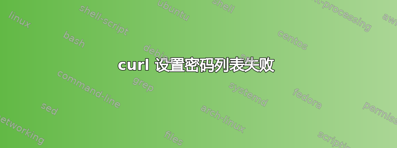 curl 设置密码列表失败