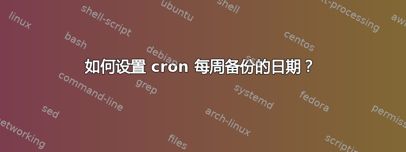 如何设置 cron 每周备份的日期？