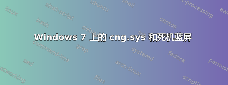 Windows 7 上的 cng.sys 和死机蓝屏