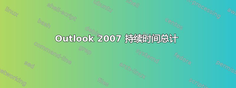 Outlook 2007 持续时间总计