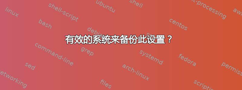 有效的系统来备份此设置？