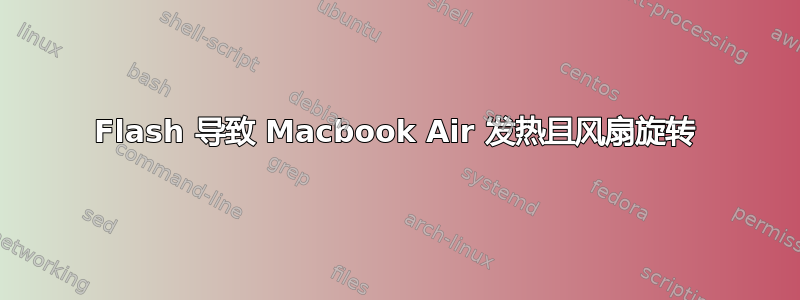 Flash 导致 Macbook Air 发热且风扇旋转