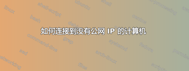 如何连接到没有公网 IP 的计算机