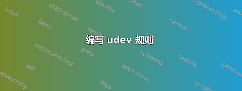 编写 udev 规则