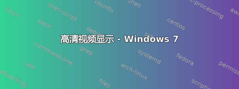 1080 高清视频显示 - Windows 7