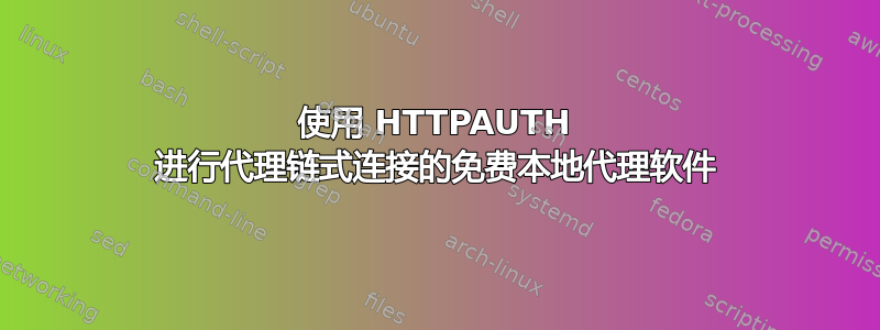 使用 HTTPAUTH 进行代理链式连接的免费本地代理软件