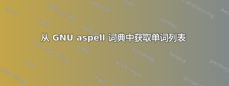 从 GNU aspell 词典中获取单词列表