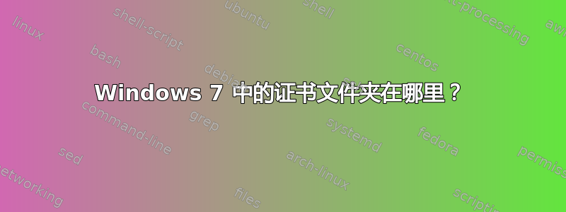 Windows 7 中的证书文件夹在哪里？