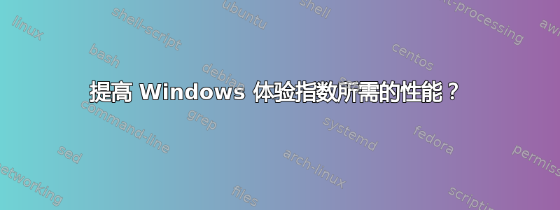 提高 Windows 体验指数所需的性能？